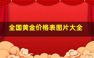 全国黄金价格表图片大全