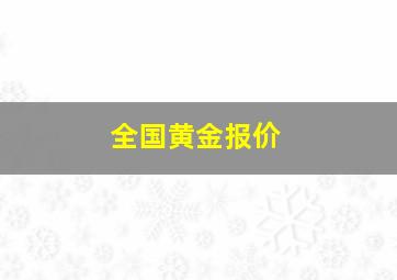 全国黄金报价