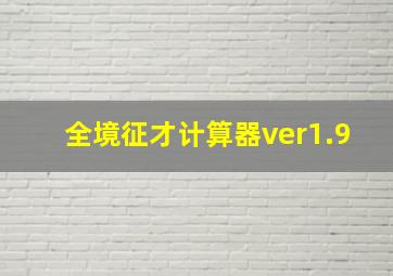 全境征才计算器ver1.9