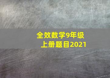 全效数学9年级上册题目2021