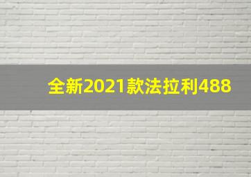 全新2021款法拉利488