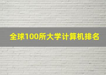 全球100所大学计算机排名