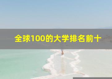 全球100的大学排名前十