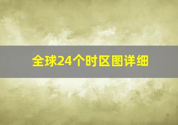 全球24个时区图详细