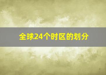 全球24个时区的划分