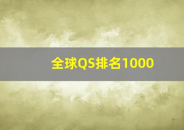 全球QS排名1000