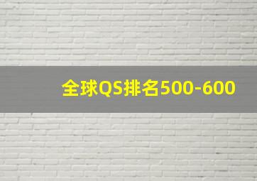 全球QS排名500-600