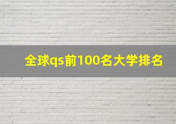 全球qs前100名大学排名