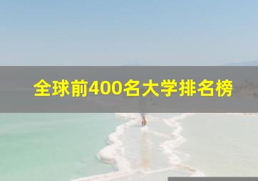 全球前400名大学排名榜