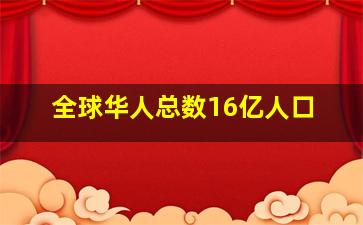 全球华人总数16亿人口