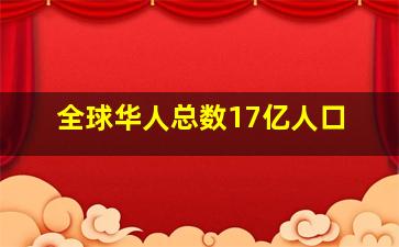 全球华人总数17亿人口