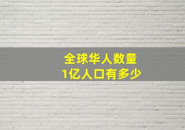 全球华人数量1亿人口有多少