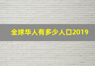 全球华人有多少人口2019