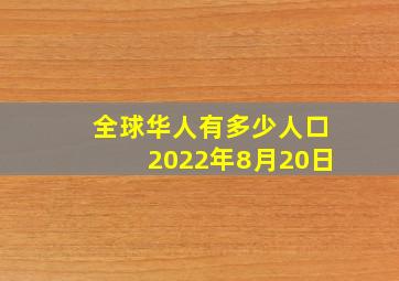 全球华人有多少人口2022年8月20日