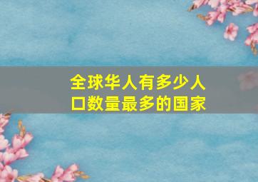 全球华人有多少人口数量最多的国家