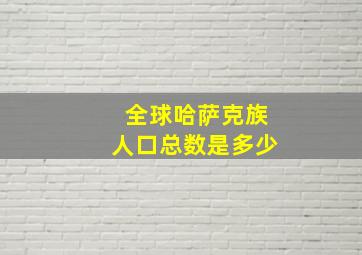 全球哈萨克族人口总数是多少