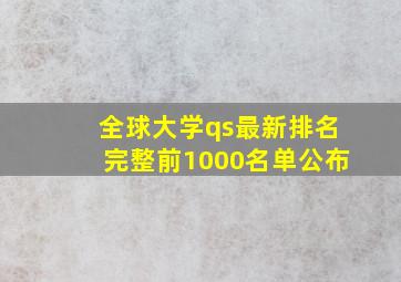 全球大学qs最新排名完整前1000名单公布