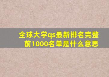 全球大学qs最新排名完整前1000名单是什么意思