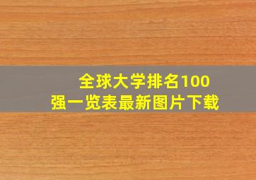 全球大学排名100强一览表最新图片下载