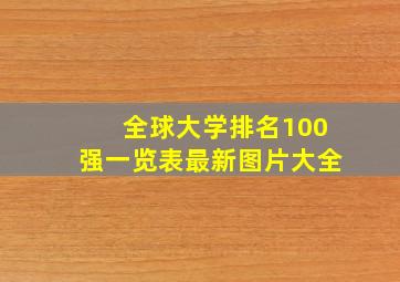 全球大学排名100强一览表最新图片大全