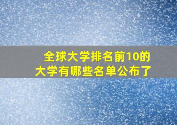 全球大学排名前10的大学有哪些名单公布了