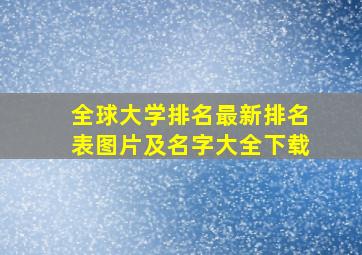 全球大学排名最新排名表图片及名字大全下载