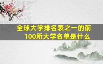 全球大学排名表之一的前100所大学名单是什么