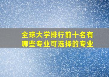 全球大学排行前十名有哪些专业可选择的专业