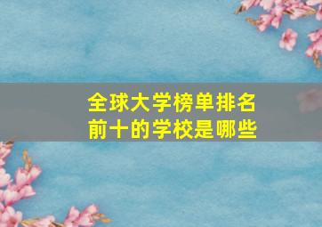 全球大学榜单排名前十的学校是哪些