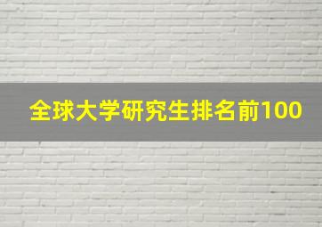 全球大学研究生排名前100