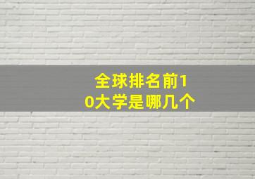 全球排名前10大学是哪几个