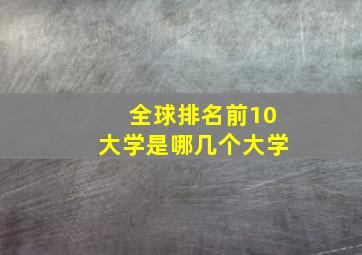 全球排名前10大学是哪几个大学