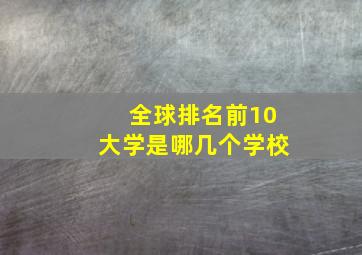 全球排名前10大学是哪几个学校