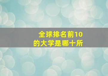 全球排名前10的大学是哪十所