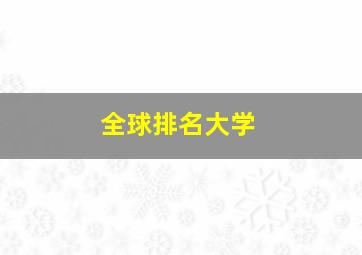 全球排名大学