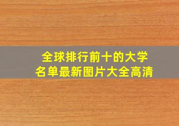 全球排行前十的大学名单最新图片大全高清