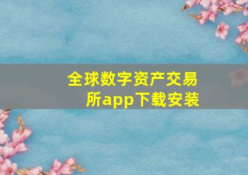 全球数字资产交易所app下载安装