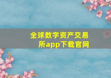 全球数字资产交易所app下载官网