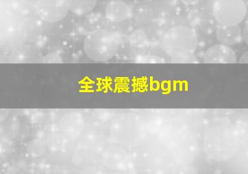 全球震撼bgm