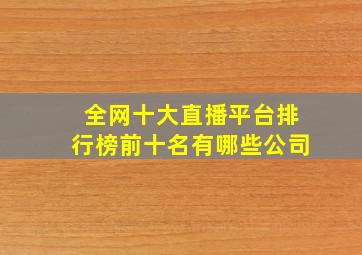 全网十大直播平台排行榜前十名有哪些公司