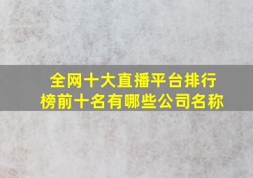 全网十大直播平台排行榜前十名有哪些公司名称