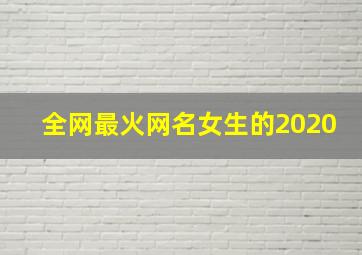 全网最火网名女生的2020