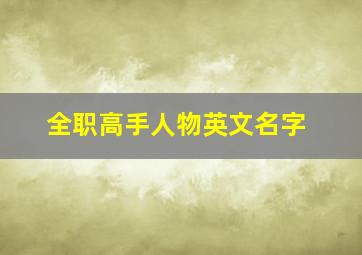 全职高手人物英文名字