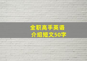 全职高手英语介绍短文50字