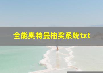 全能奥特曼抽奖系统txt