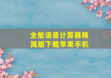 全能语音计算器精简版下载苹果手机