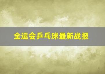 全运会乒乓球最新战报