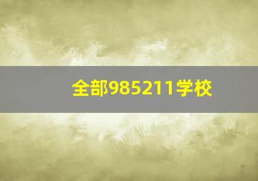 全部985211学校