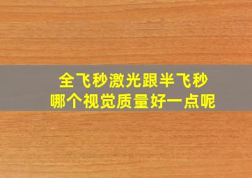 全飞秒激光跟半飞秒哪个视觉质量好一点呢