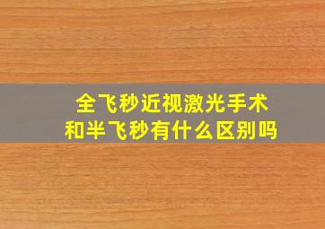 全飞秒近视激光手术和半飞秒有什么区别吗